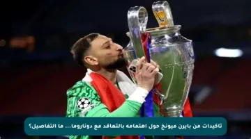 تأكيدات من بايرن ميونخ حول اهتمامه بالتعاقد مع دوناروما… ما التفاصيل؟